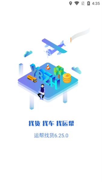 运帮找货司机版app截图1