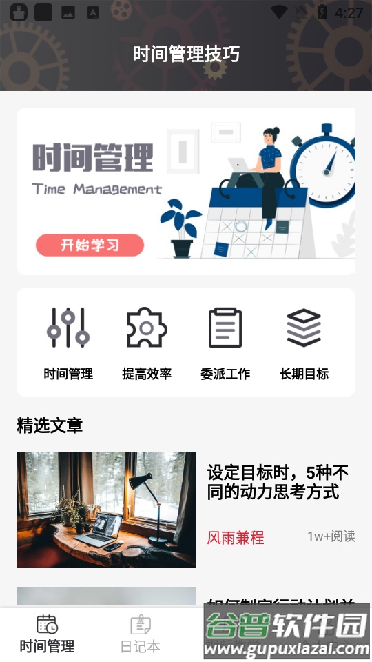 日常时间规划管理局app截图1