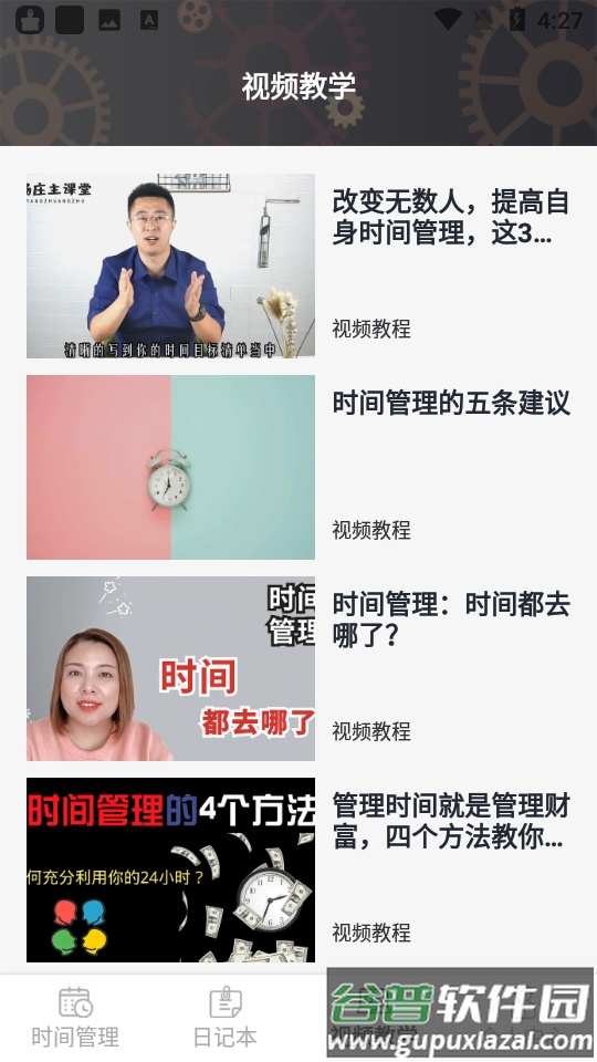 日常时间规划管理局app截图2