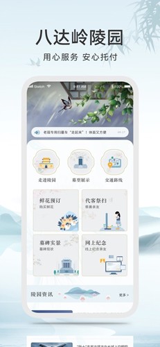 八达岭陵园app截图1