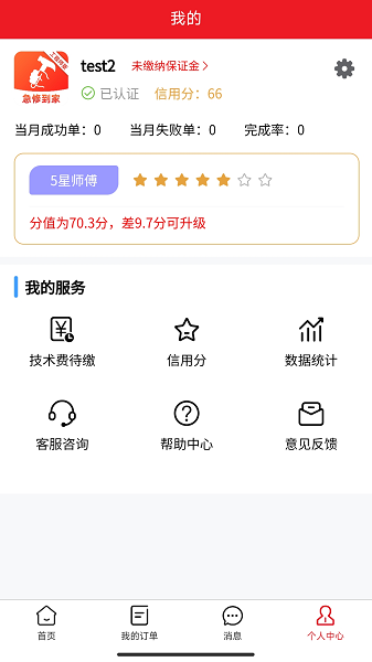 急修到家工程师版app截图3