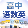 高中语数英appv4.8.7