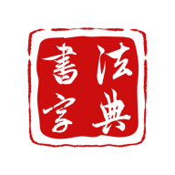 墨客书法字典app官方版v1.4.6最新版