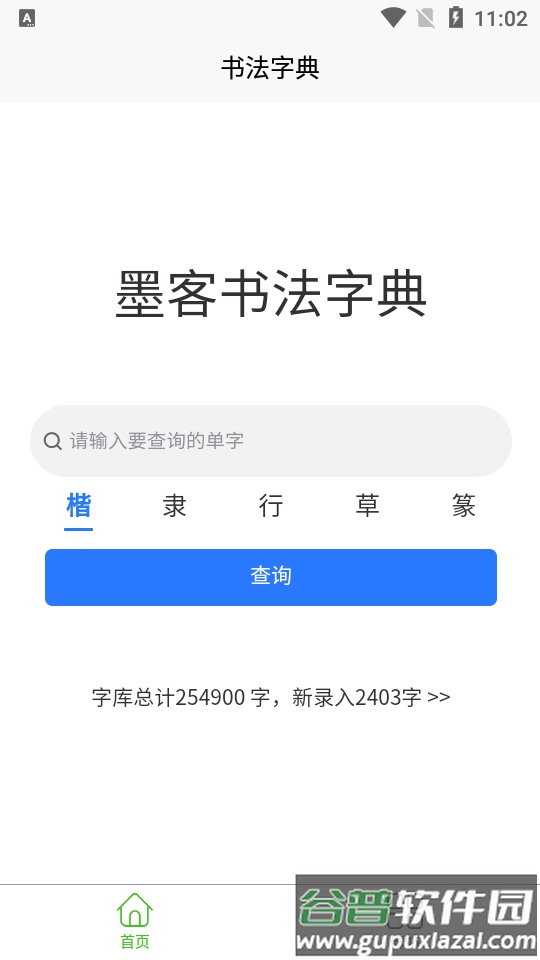 墨客书法字典app官方版截图1