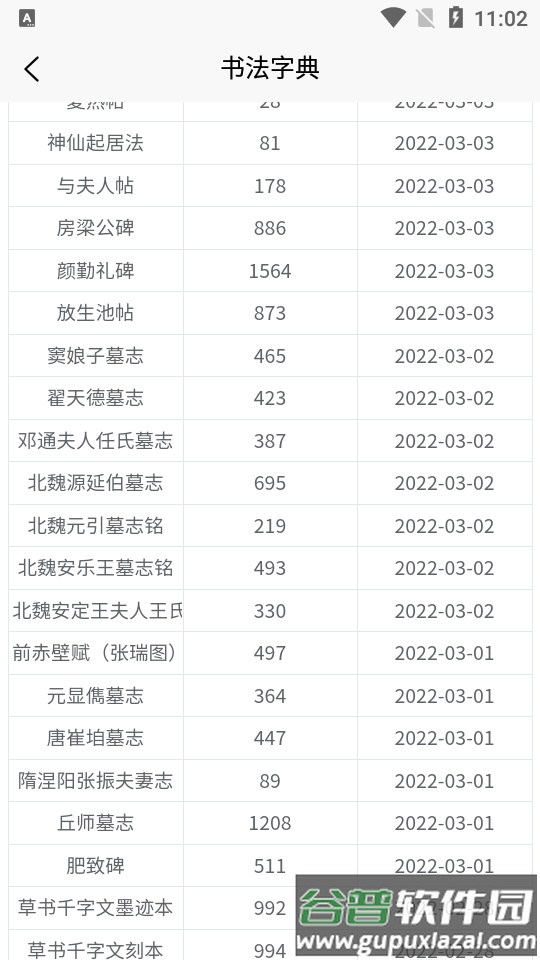 墨客书法字典app官方版截图2
