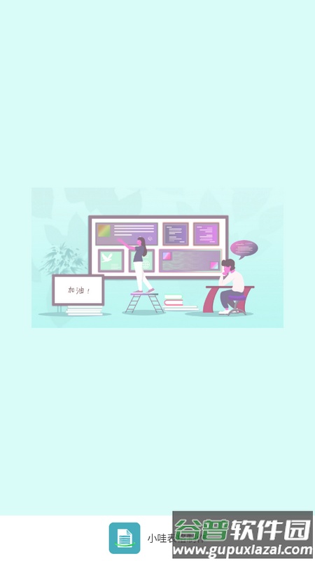 小哇表格制作软件官方版截图1