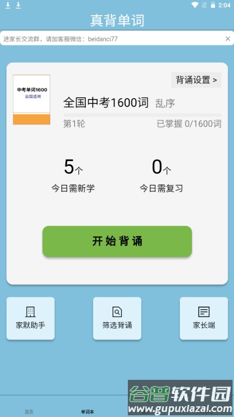 真背单词app手机安卓版截图3