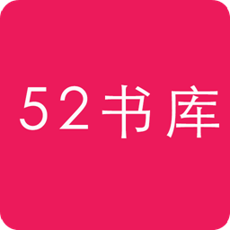 52书库TXT阅读器v 1.0.0 最新版