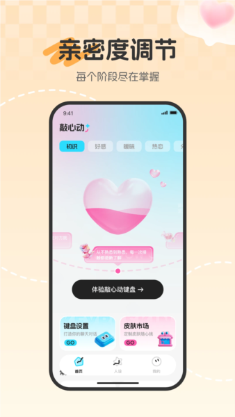 敲心动app截图4