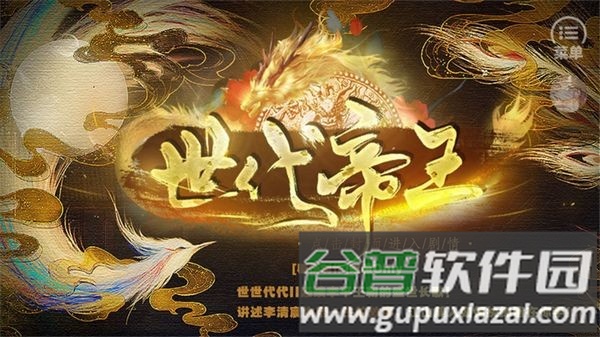 世代帝王无限鲜花无限金币版游戏截图1