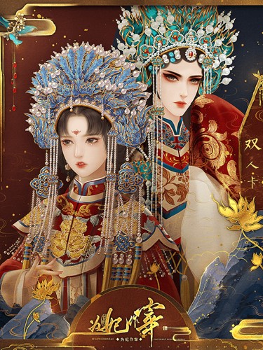 为妃作宰2025破解版截图1