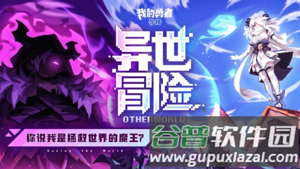 我的勇者外传截图1