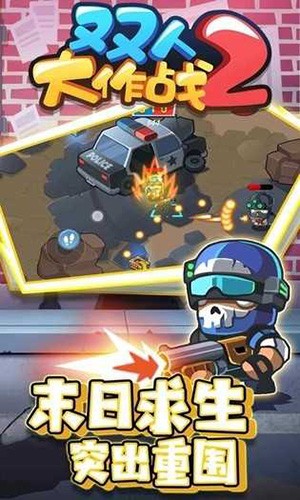 双人大作战2破解版无限钻石版截图1