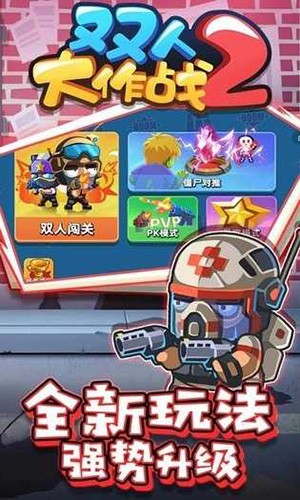 双人大作战2破解版无限钻石版截图4