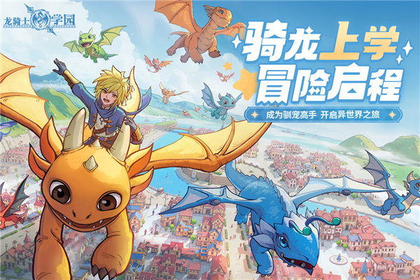 龙骑士学园九游渠道服截图1