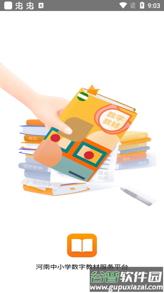 河南省中小学数字教材服务平台手机版截图3