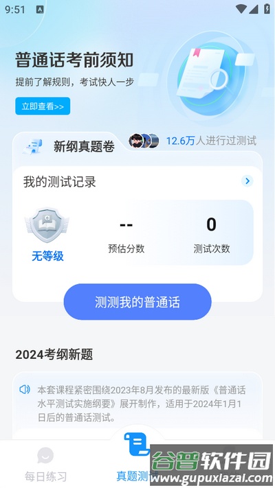 免费普通话考试截图3