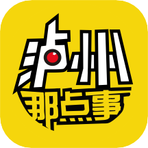 泸州那点事app官方版v5.63