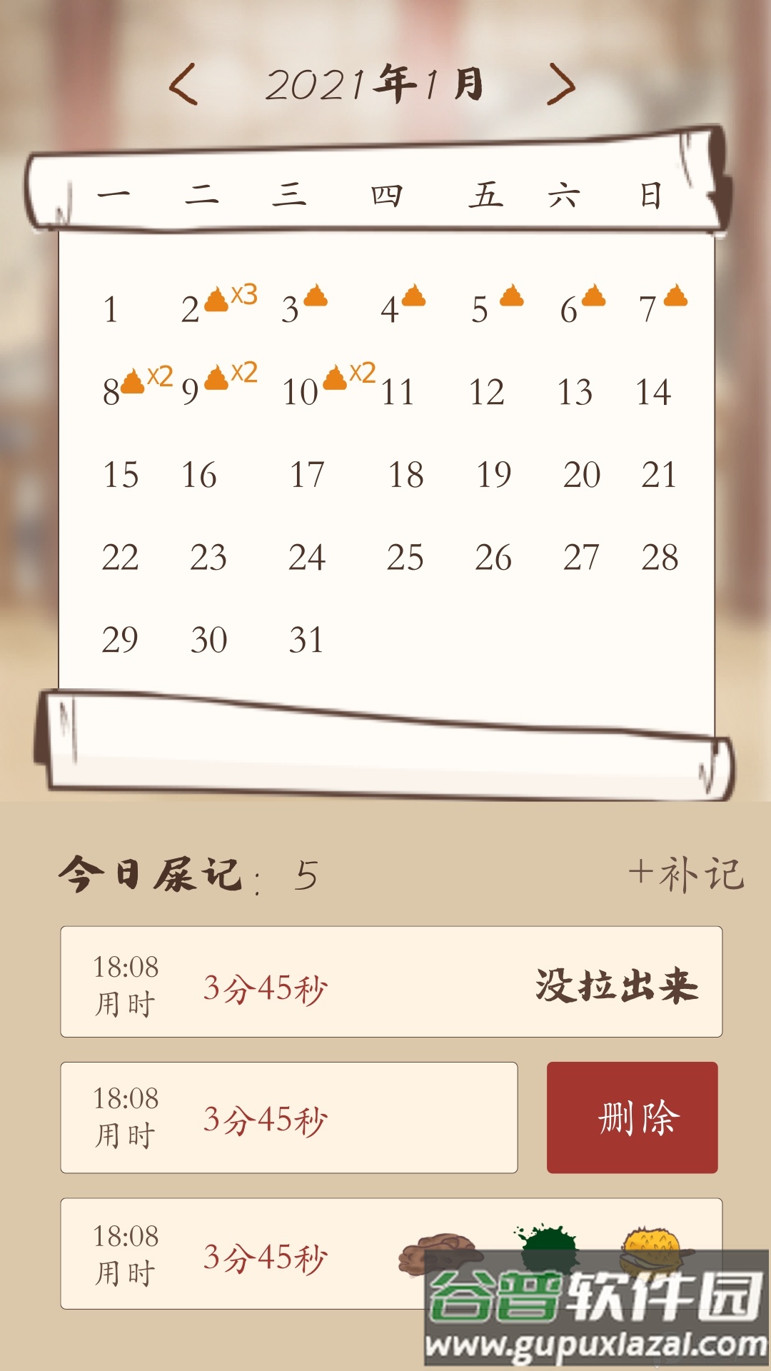 屎记今天你便了么？截图2