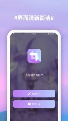 九宫格切图制作app截图1