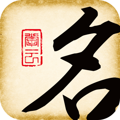 起名大师软件app手机版v10.1