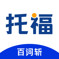 百词斩托福安卓版v1.0.0最新版