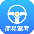 简易驾考最新版v1.1.6