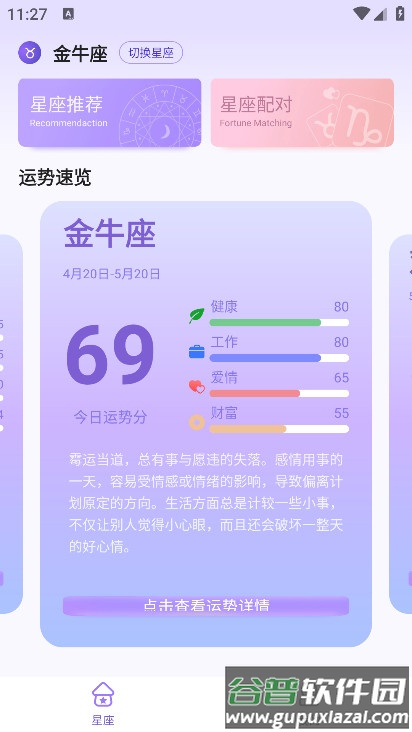 来来星座手机版截图4