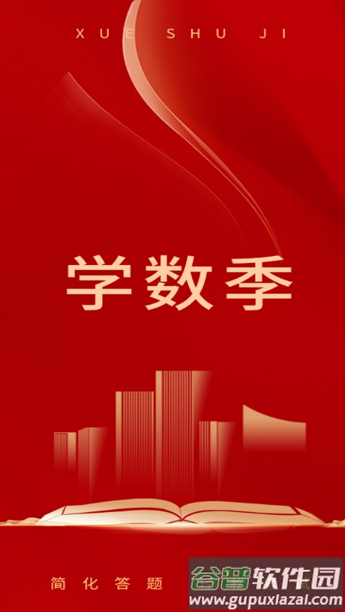 学数季官方版截图3