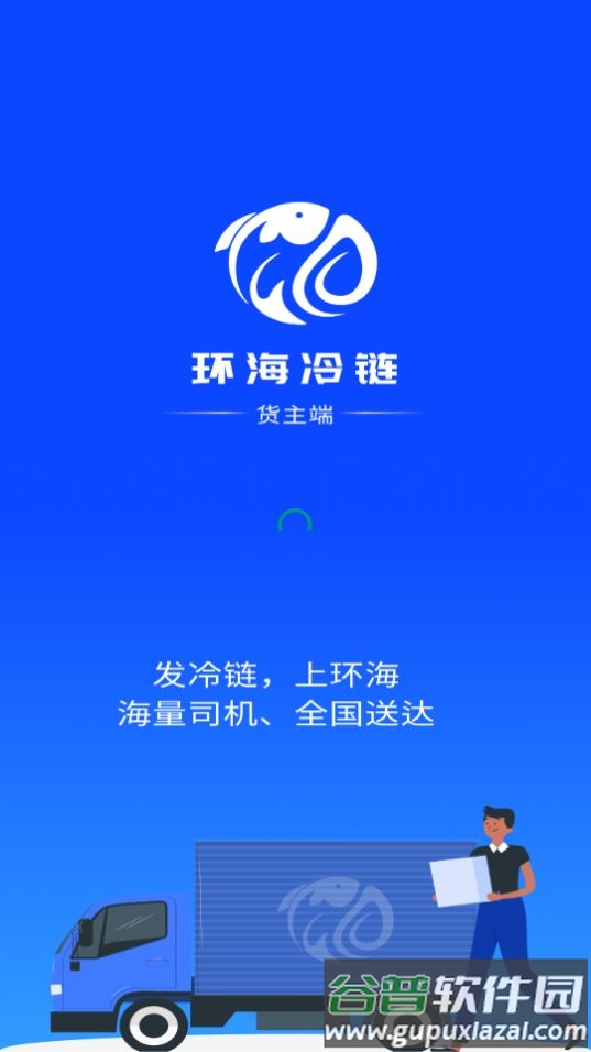环海冷链货主app官方版截图2