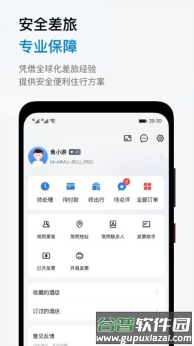 鱼游差旅app官方版截图2