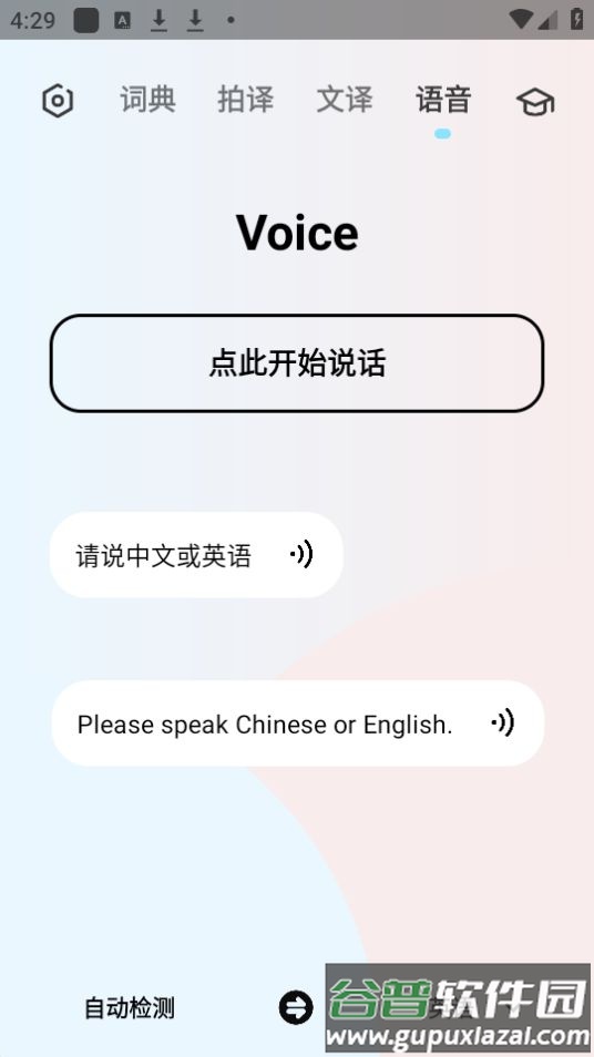 英语翻译机app安卓官方版截图2