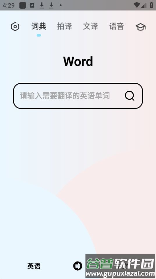 英语翻译机app安卓官方版截图4