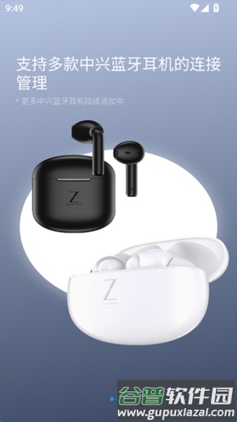 中兴蓝牙耳机app截图1