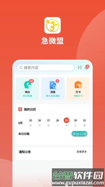 急微盟截图3