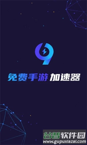 99手游加速器APP截图1