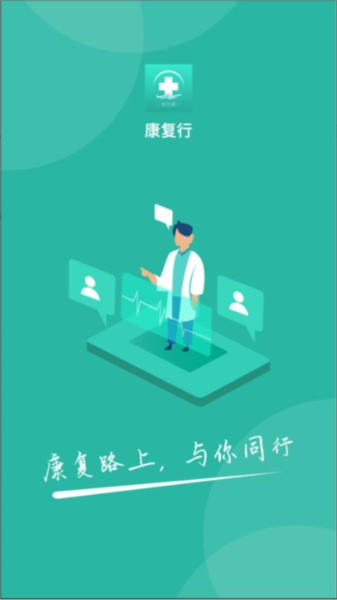 康复行医生app手机版截图1