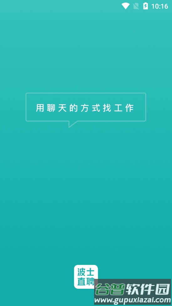 波士直聘客户端截图4