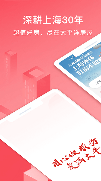 太平洋房屋APP截图1