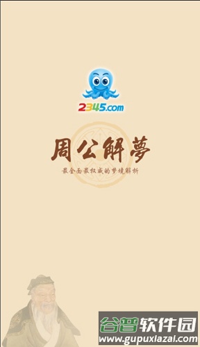 周公解梦2345原版截图1
