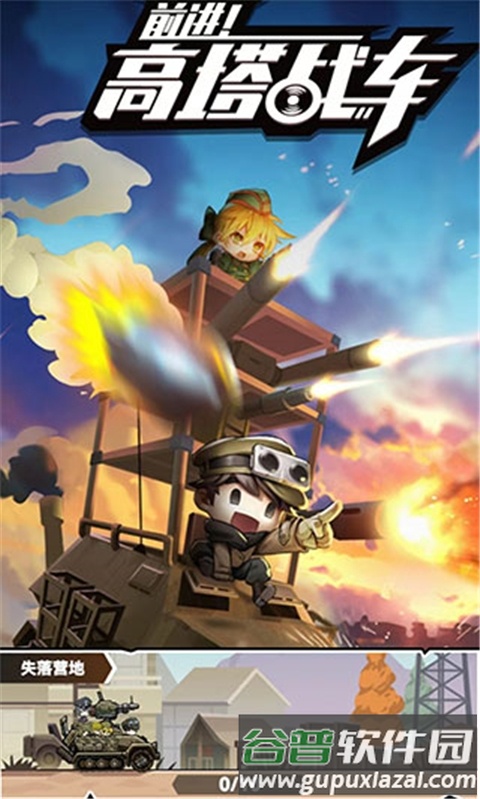 前进高塔战车截图1