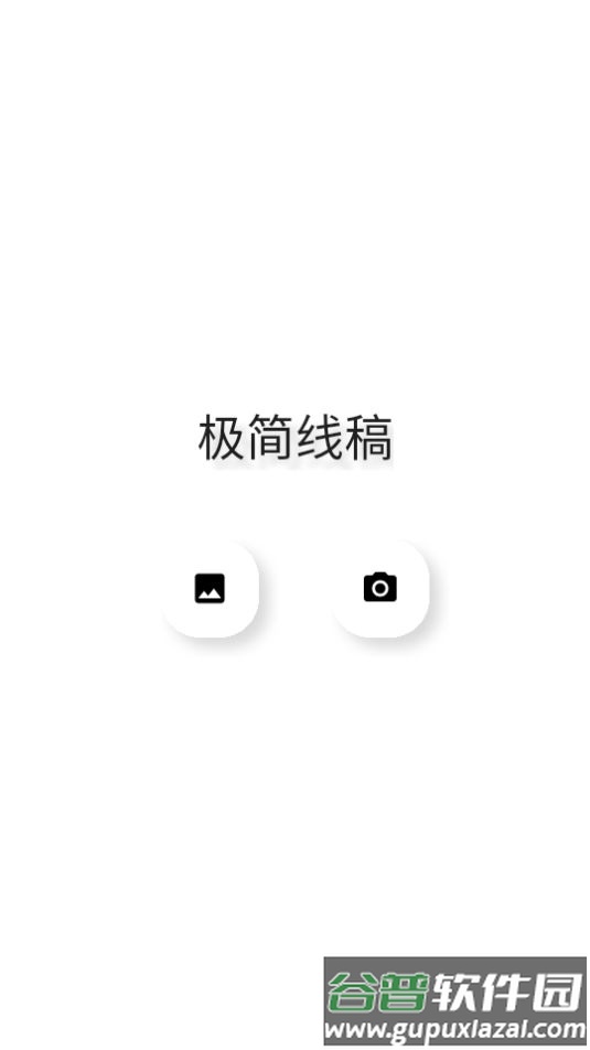 极简线稿app官方版截图3