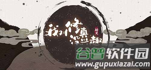 我对修真没兴趣免广告版截图1