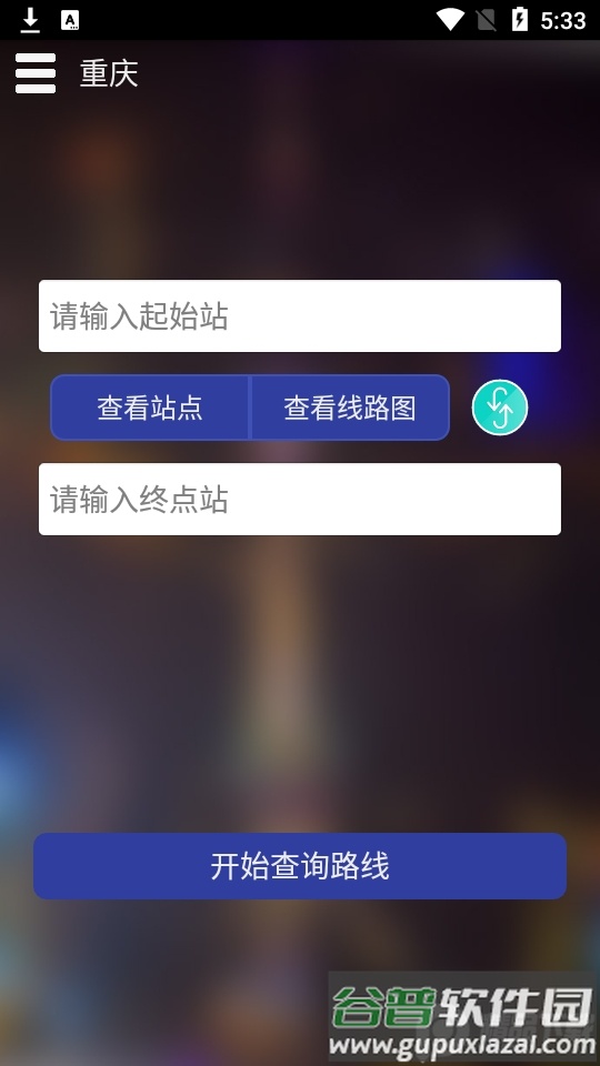 重庆地铁查询系统截图4