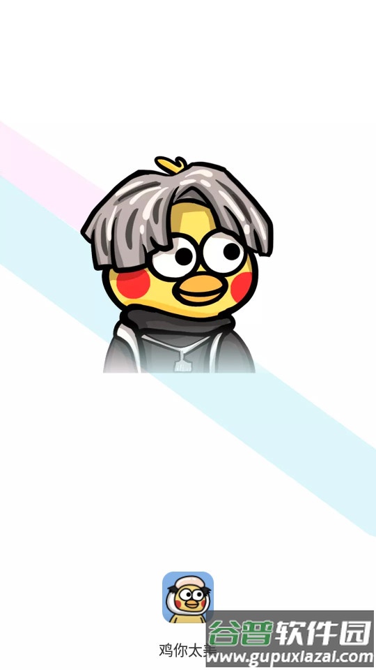 鸡你太美app截图4