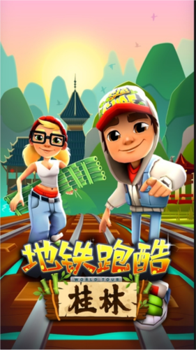 地铁跑酷桂林版截图1