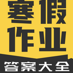 寒假作业(答案)大全v1.2.2 最新版