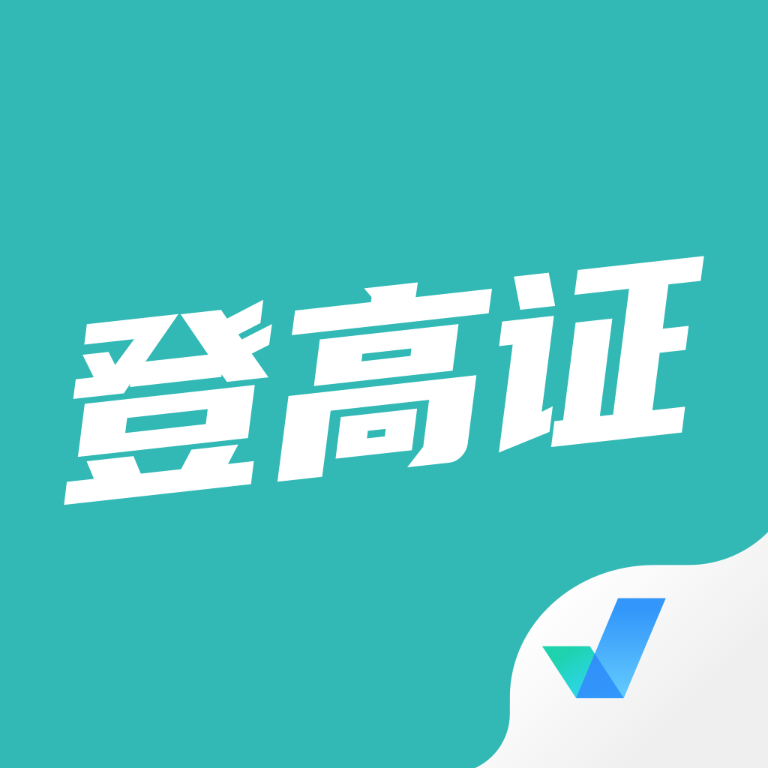 登高证考试聚题库v1.6.0 最新版