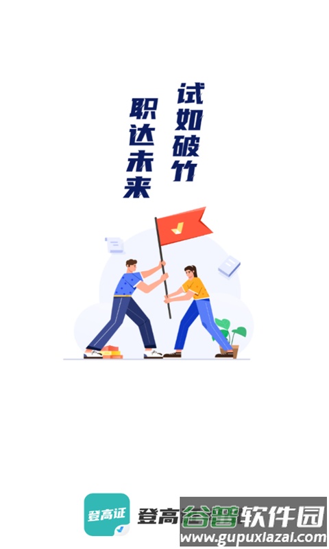 登高证考试聚题库截图1