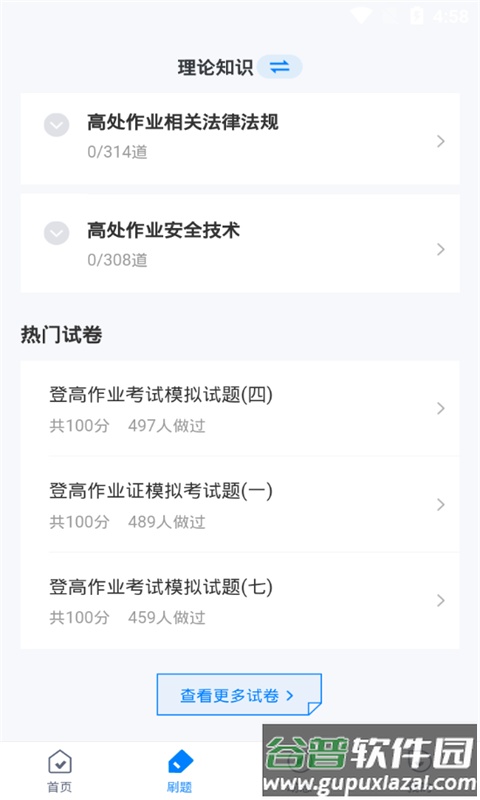 登高证考试聚题库截图2
